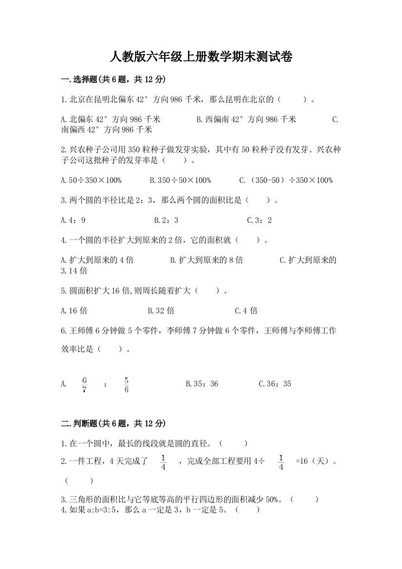 人教版六年级上册数学期末测试卷含完整答案（夺冠系列）