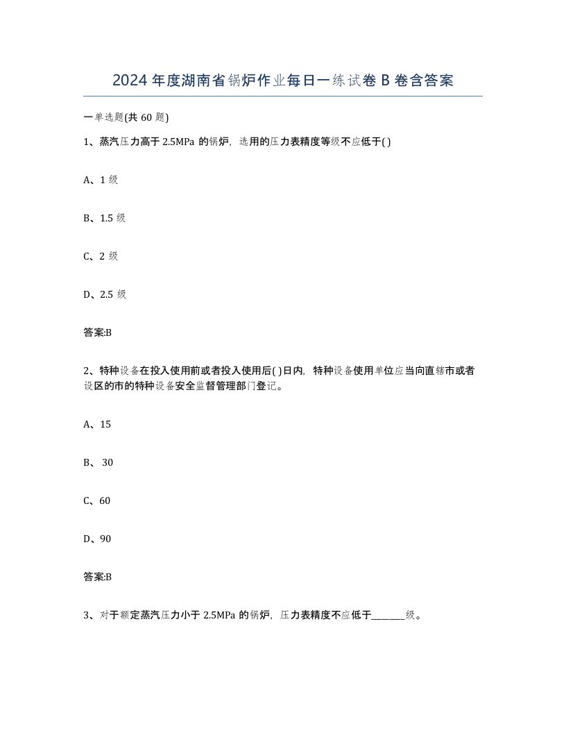 2024年度湖南省锅炉作业每日一练试卷B卷含答案