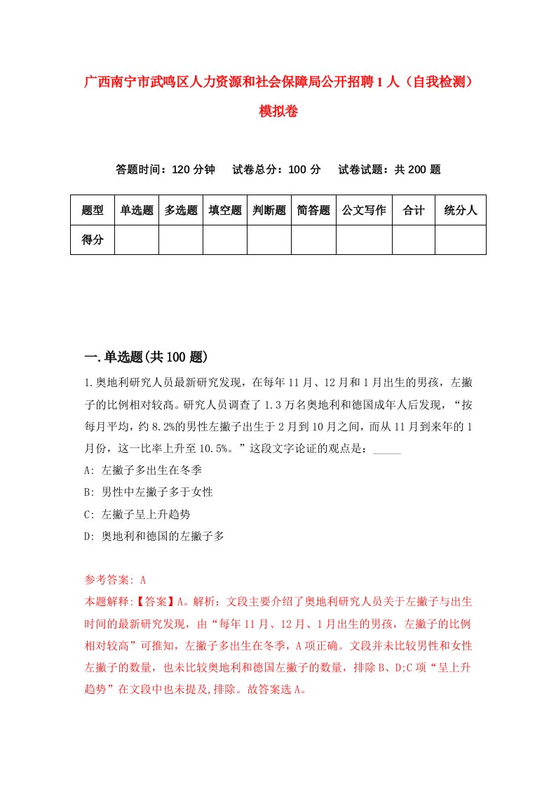 广西南宁市武鸣区人力资源和社会保障局公开招聘1人自我检测模拟卷9