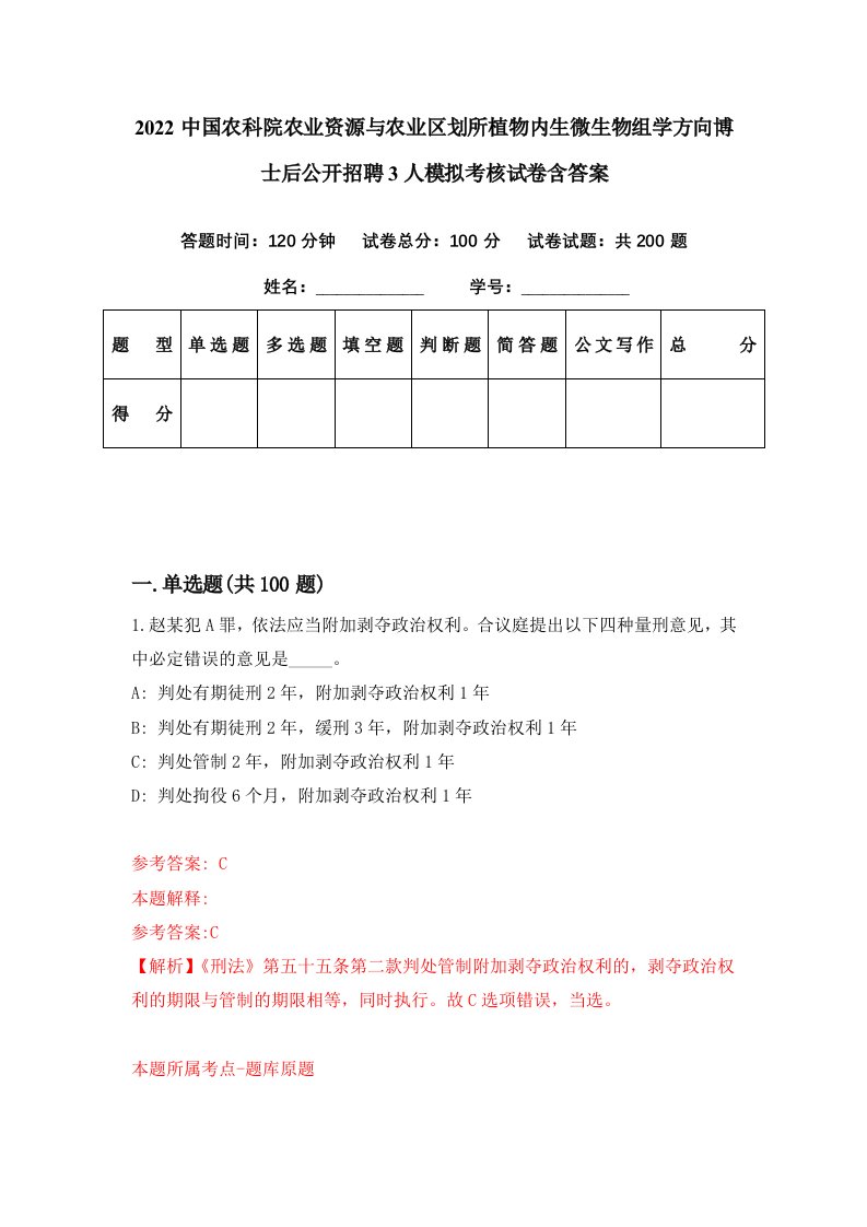 2022中国农科院农业资源与农业区划所植物内生微生物组学方向博士后公开招聘3人模拟考核试卷含答案5