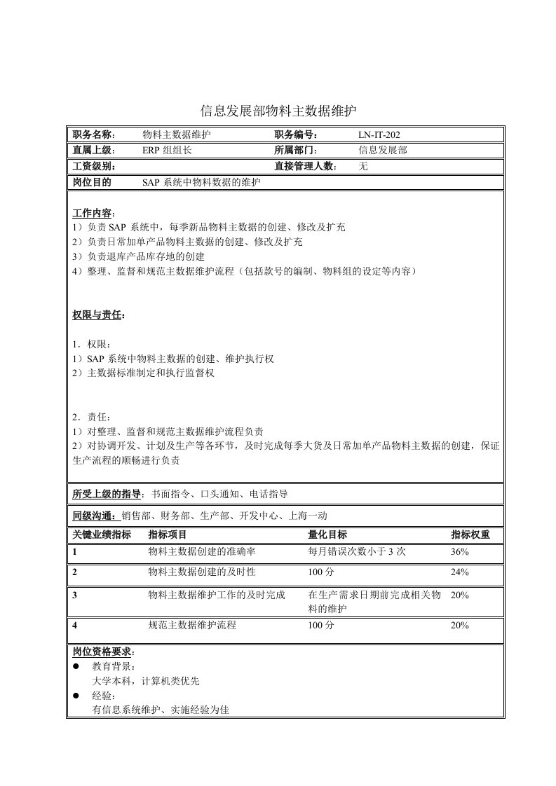 生产管理--信息发展部物料主数据维护