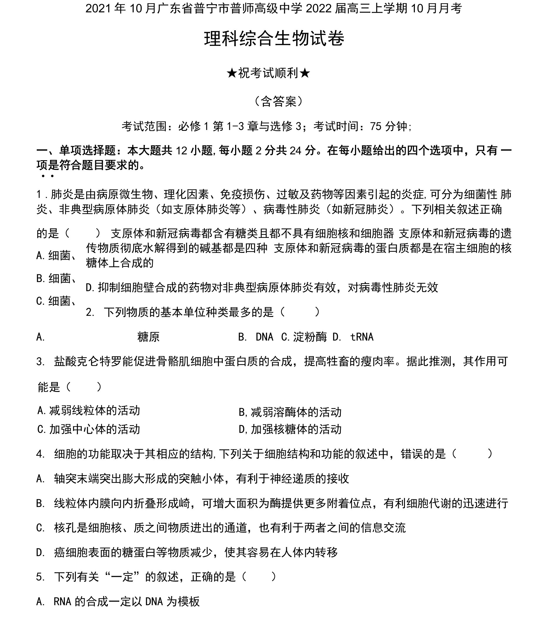 2021年10月广东省普宁市普师高级中学2022届高三上学期10月月考理科综合生物试卷及答案