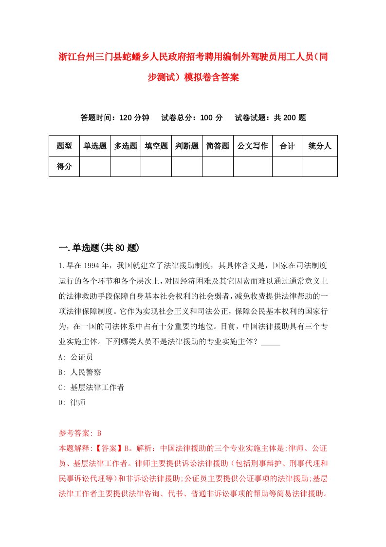 浙江台州三门县蛇蟠乡人民政府招考聘用编制外驾驶员用工人员同步测试模拟卷含答案9