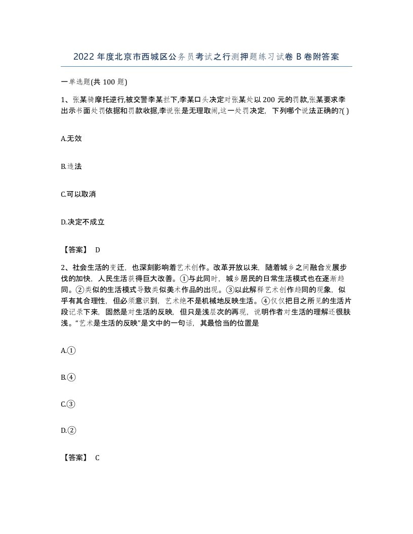 2022年度北京市西城区公务员考试之行测押题练习试卷B卷附答案