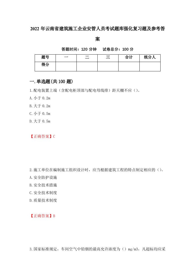 2022年云南省建筑施工企业安管人员考试题库强化复习题及参考答案第96期