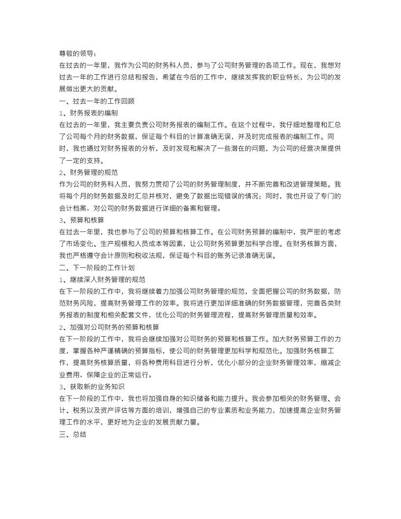 财务科人员工作总结报告