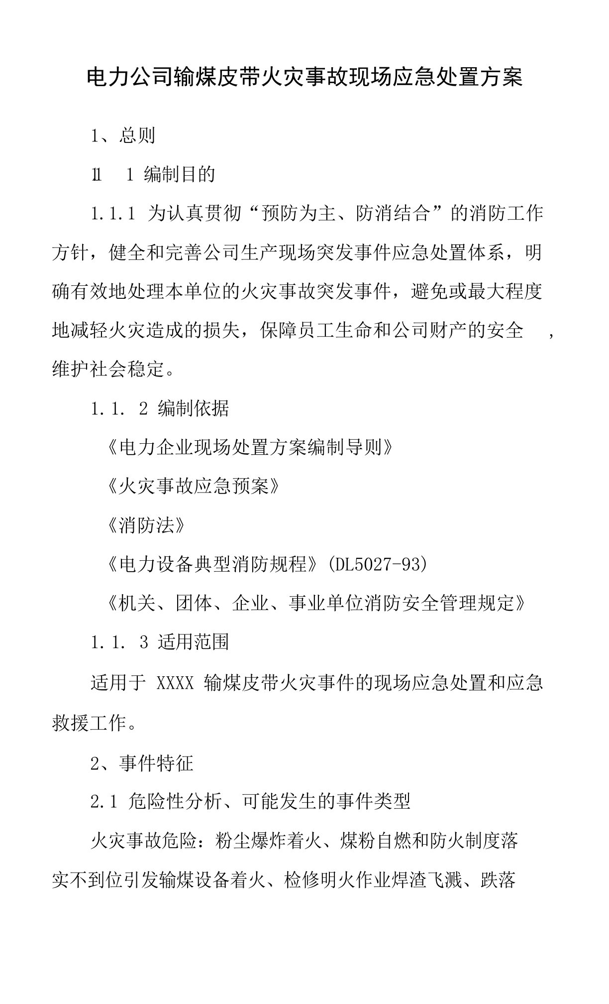 电力公司输煤皮带火灾事故现场应急处置方案