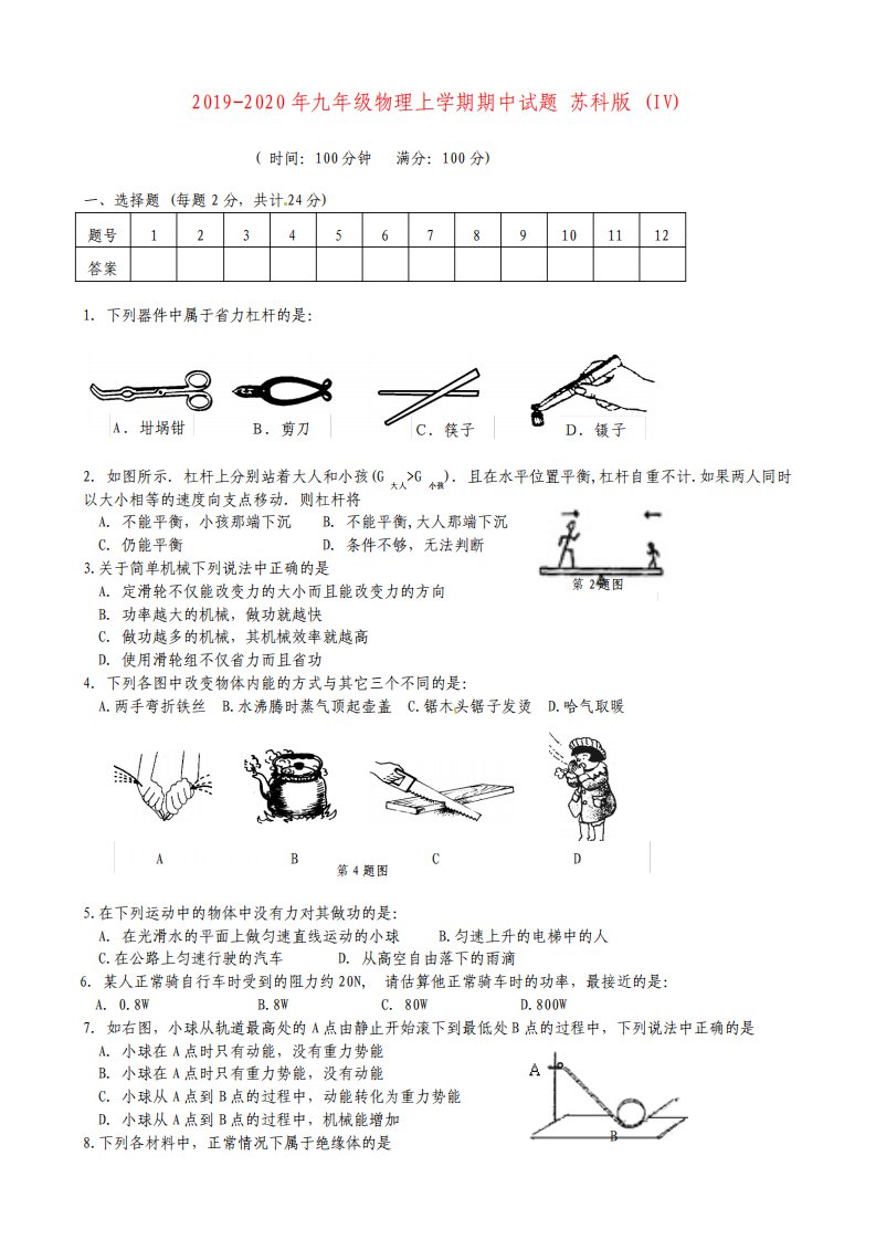 九年级物理上学期期中试题苏科版IV