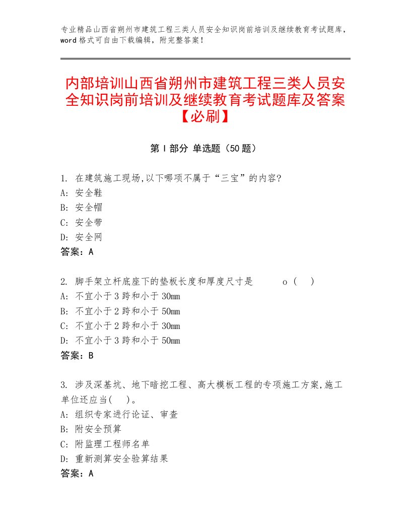 内部培训山西省朔州市建筑工程三类人员安全知识岗前培训及继续教育考试题库及答案【必刷】