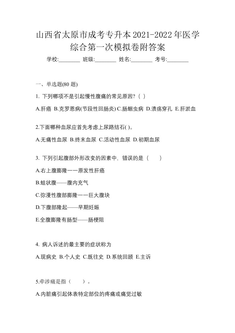 山西省太原市成考专升本2021-2022年医学综合第一次模拟卷附答案