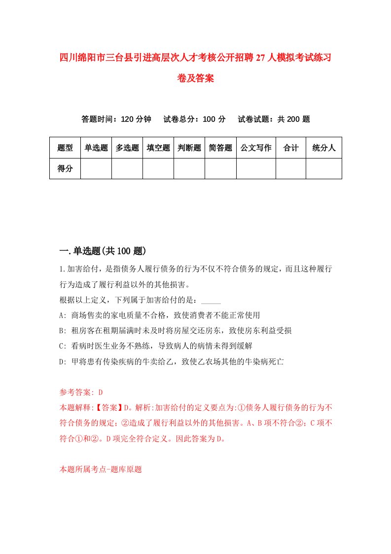 四川绵阳市三台县引进高层次人才考核公开招聘27人模拟考试练习卷及答案第4期