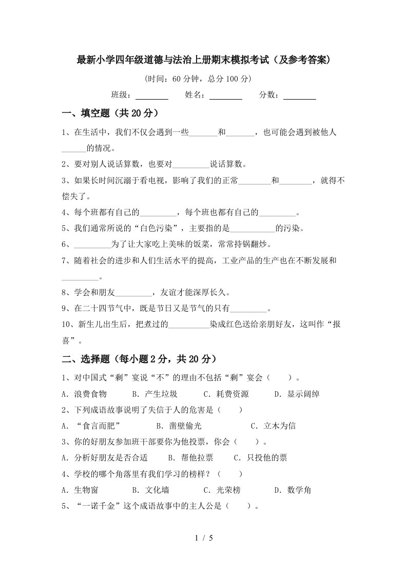 最新小学四年级道德与法治上册期末模拟考试及参考答案