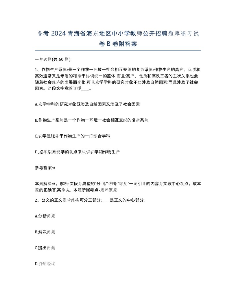 备考2024青海省海东地区中小学教师公开招聘题库练习试卷B卷附答案