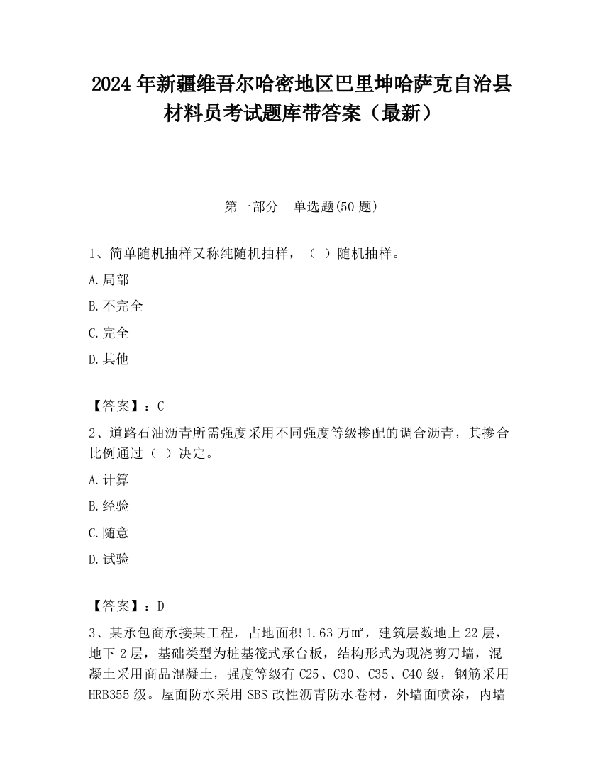 2024年新疆维吾尔哈密地区巴里坤哈萨克自治县材料员考试题库带答案（最新）