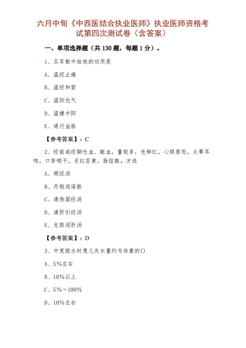 六月中旬《中西医结合执业医师》执业医师资格考试第四次测试卷（含答案）