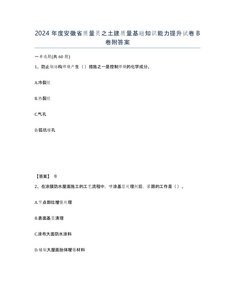 2024年度安徽省质量员之土建质量基础知识能力提升试卷B卷附答案