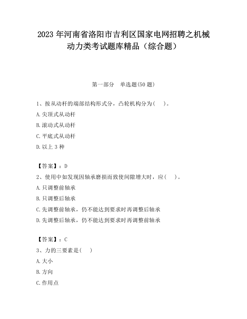 2023年河南省洛阳市吉利区国家电网招聘之机械动力类考试题库精品（综合题）