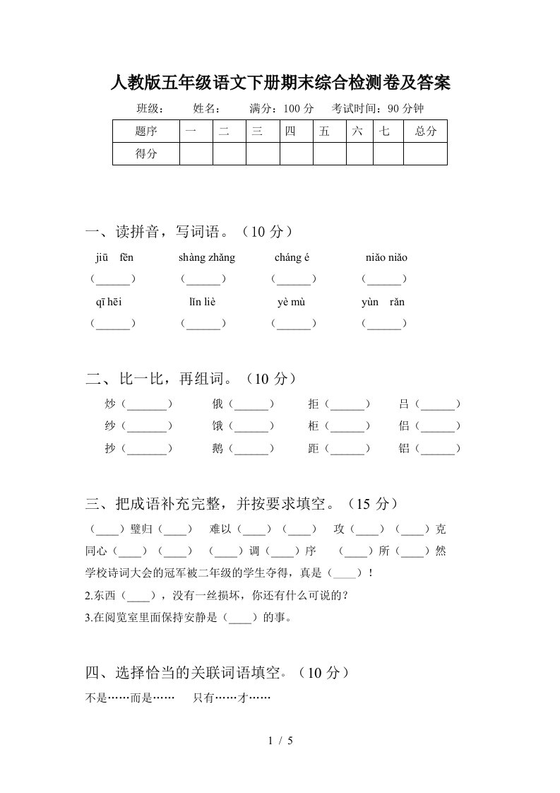 人教版五年级语文下册期末综合检测卷及答案