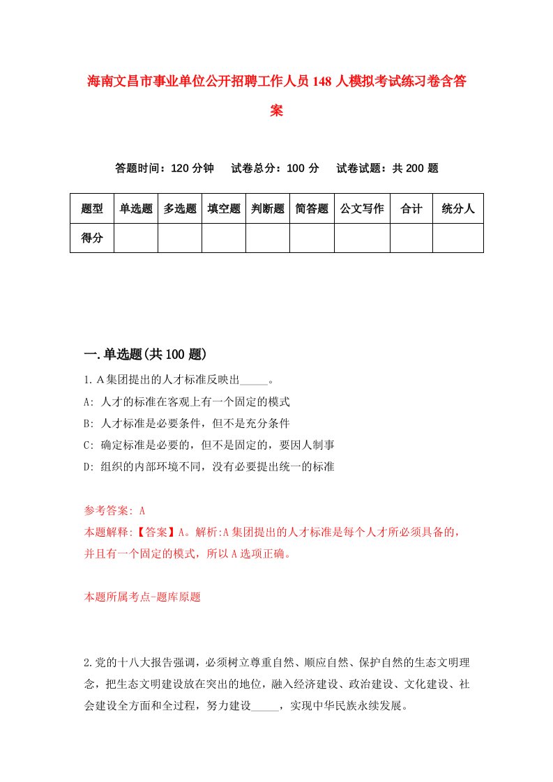 海南文昌市事业单位公开招聘工作人员148人模拟考试练习卷含答案第6期