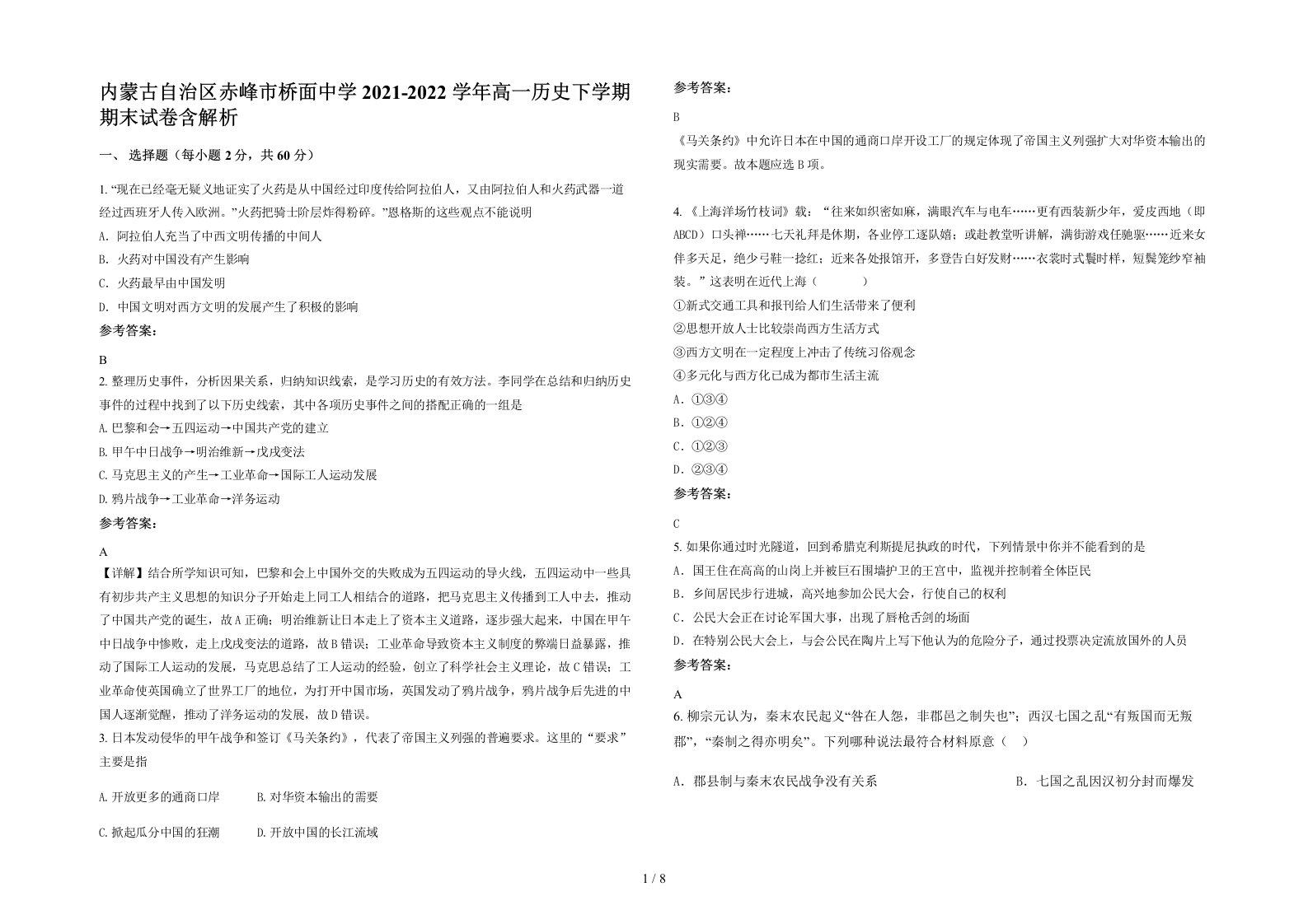 内蒙古自治区赤峰市桥面中学2021-2022学年高一历史下学期期末试卷含解析