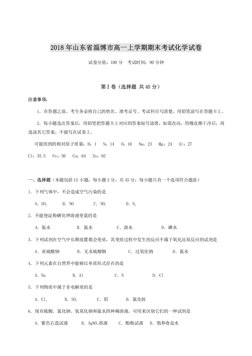 2018年山东省淄博市高一上学期期末考试化学试卷