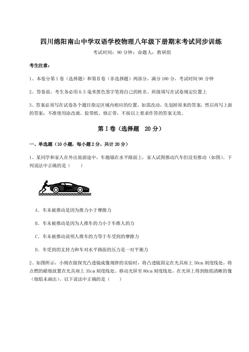 2023-2024学年度四川绵阳南山中学双语学校物理八年级下册期末考试同步训练练习题（含答案详解）