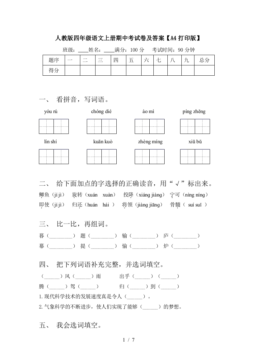 人教版四年级语文上册期中考试卷及答案【A4打印版】