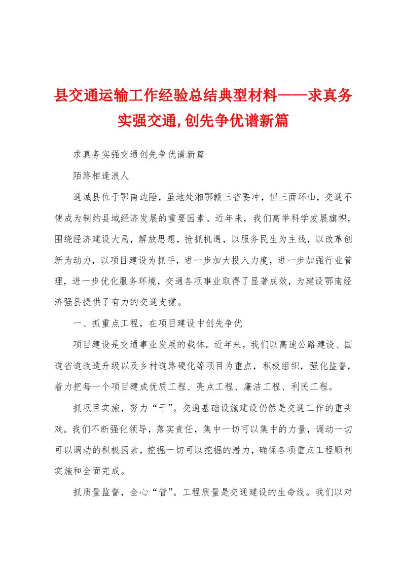 县交通运输工作经验总结典型材料——求真务实强交通,创先争优谱新篇