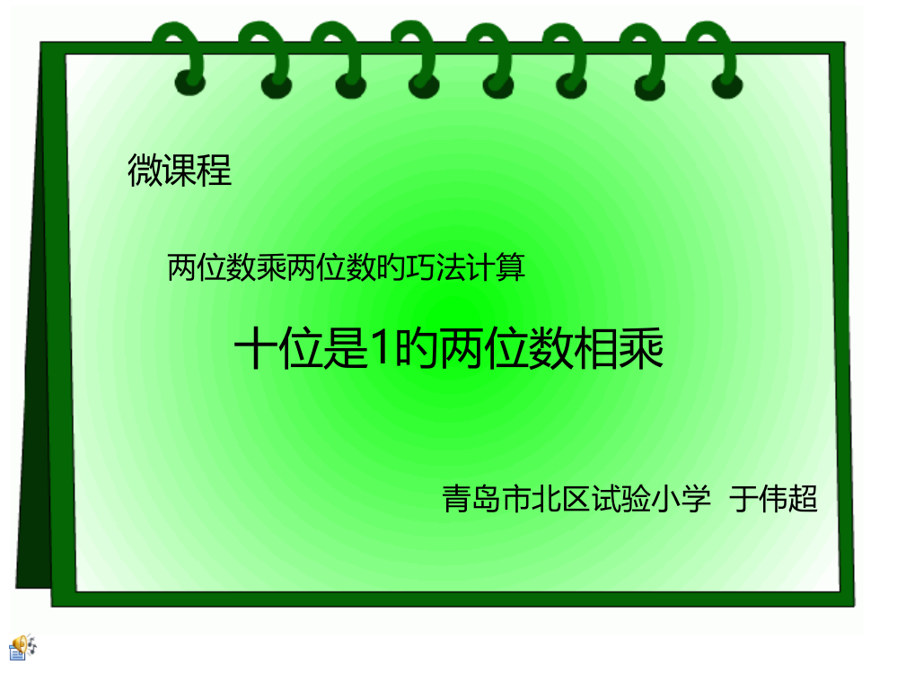 两位数乘两位数的巧算公开课获奖课件省赛课一等奖课件