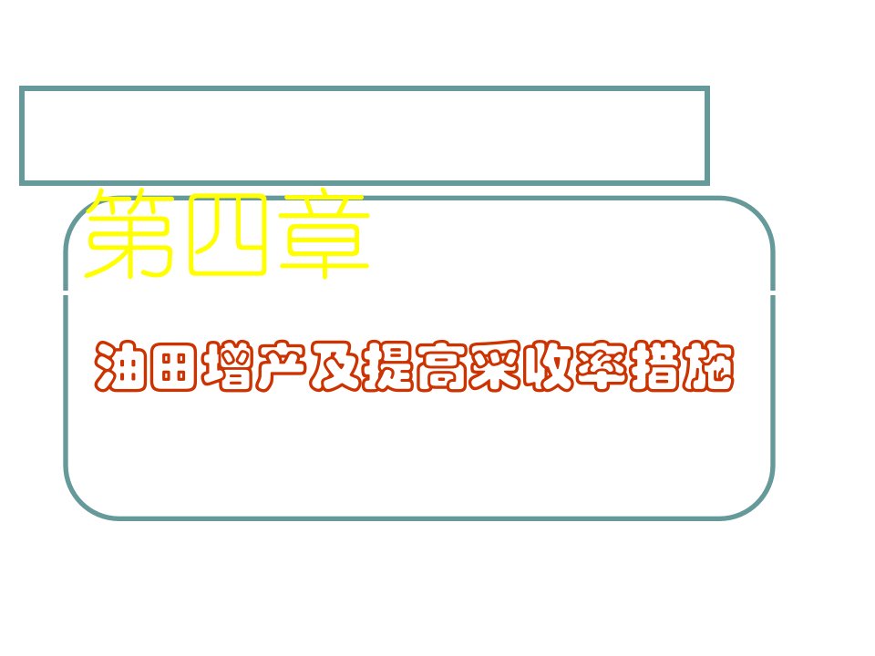 第四章油水井增产增注措施4研究报告