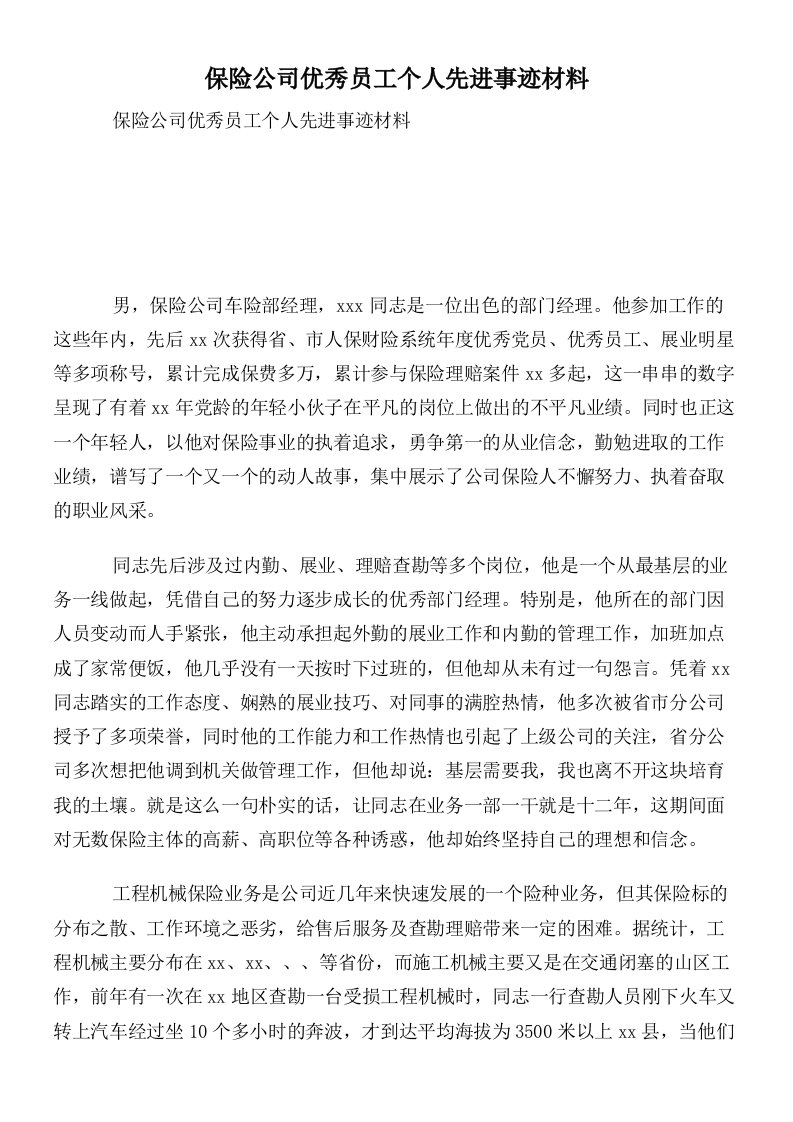 保险公司优秀员工个人先进事迹材料