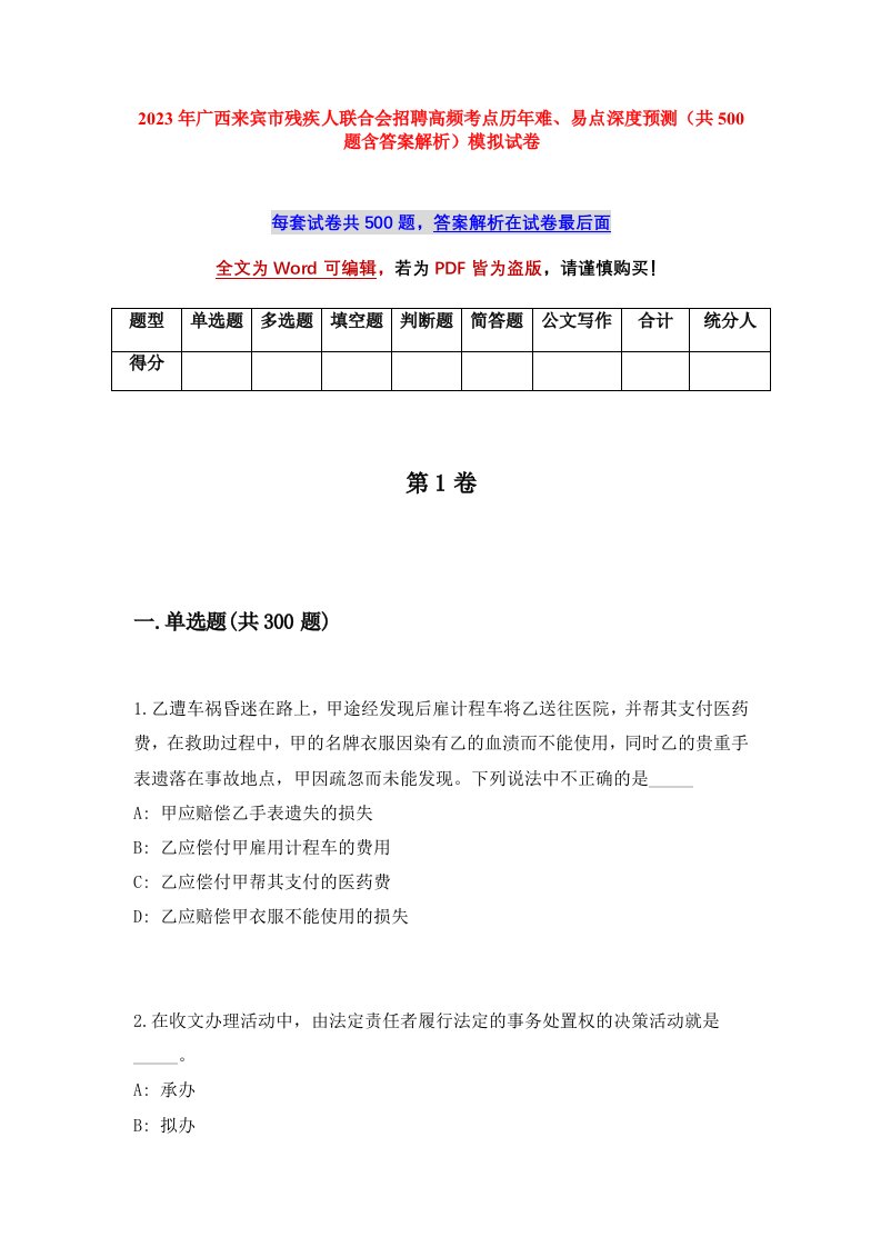 2023年广西来宾市残疾人联合会招聘高频考点历年难易点深度预测共500题含答案解析模拟试卷