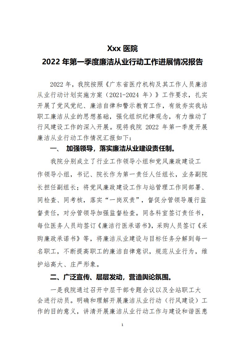 2022年第季度医院廉洁从业行动工作进展情况报告