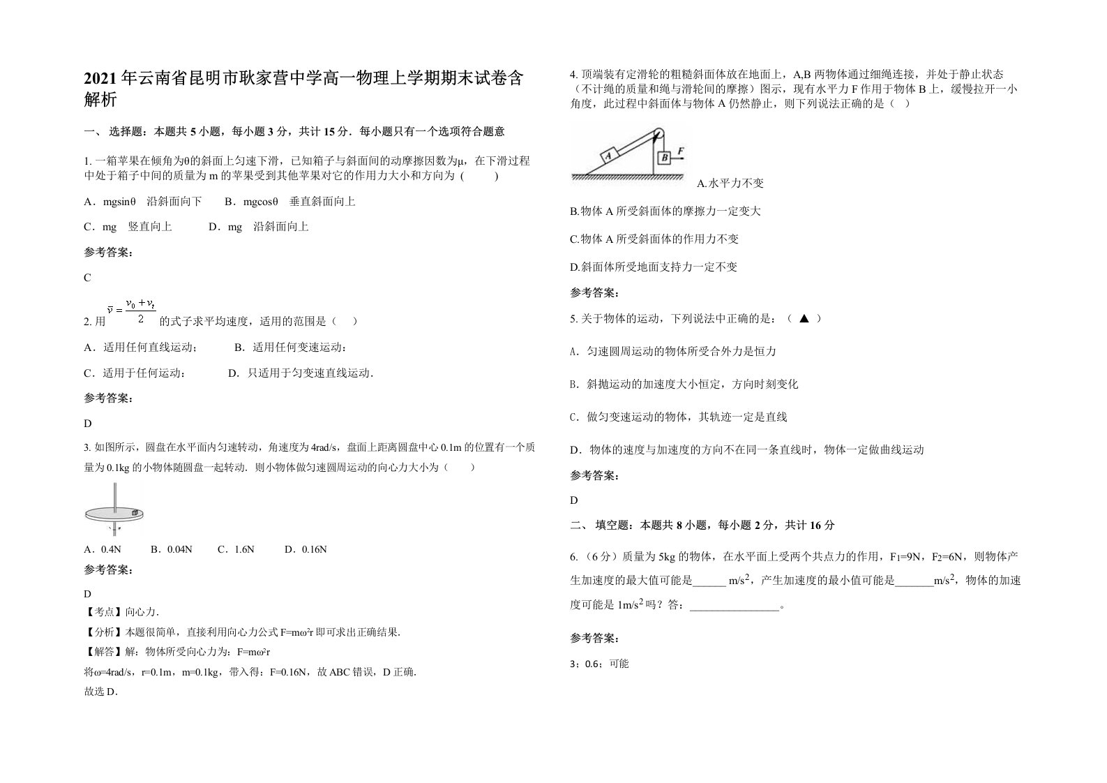 2021年云南省昆明市耿家营中学高一物理上学期期末试卷含解析