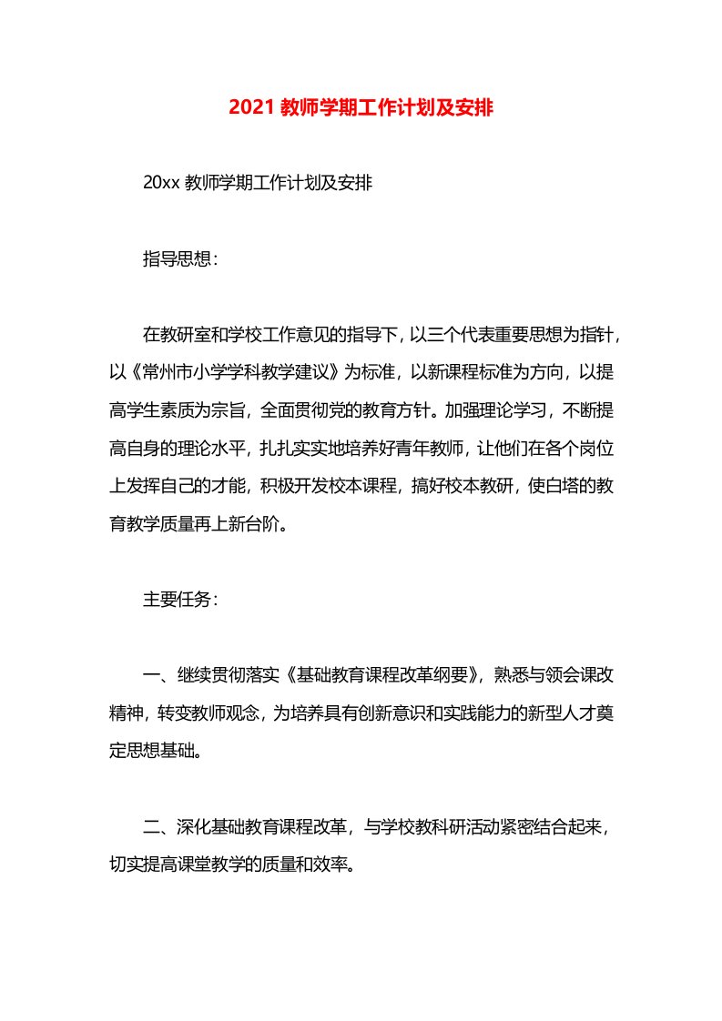 2021教师学期工作计划及安排