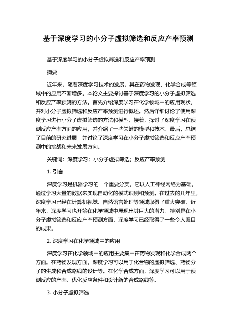 基于深度学习的小分子虚拟筛选和反应产率预测