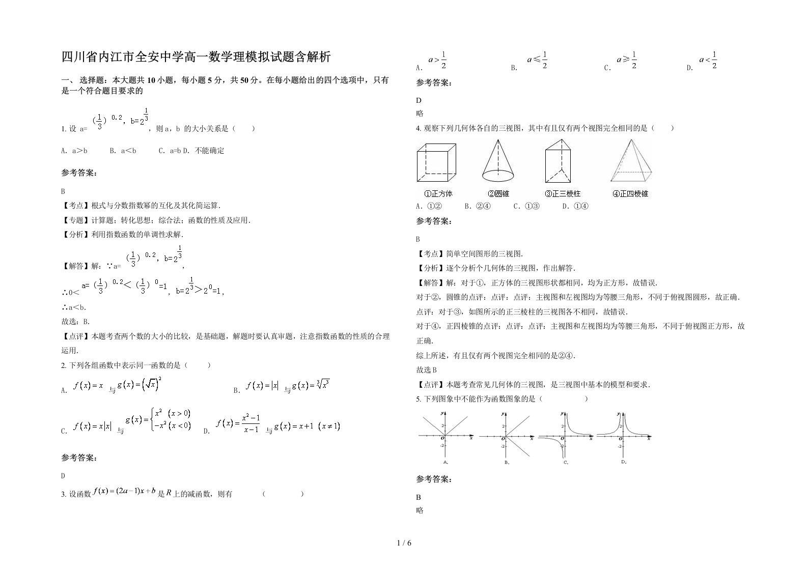 四川省内江市全安中学高一数学理模拟试题含解析