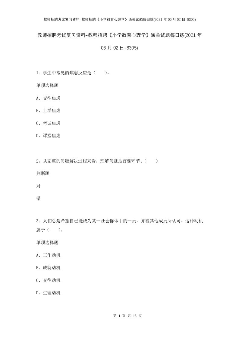 教师招聘考试复习资料-教师招聘小学教育心理学通关试题每日练2021年06月02日-8305