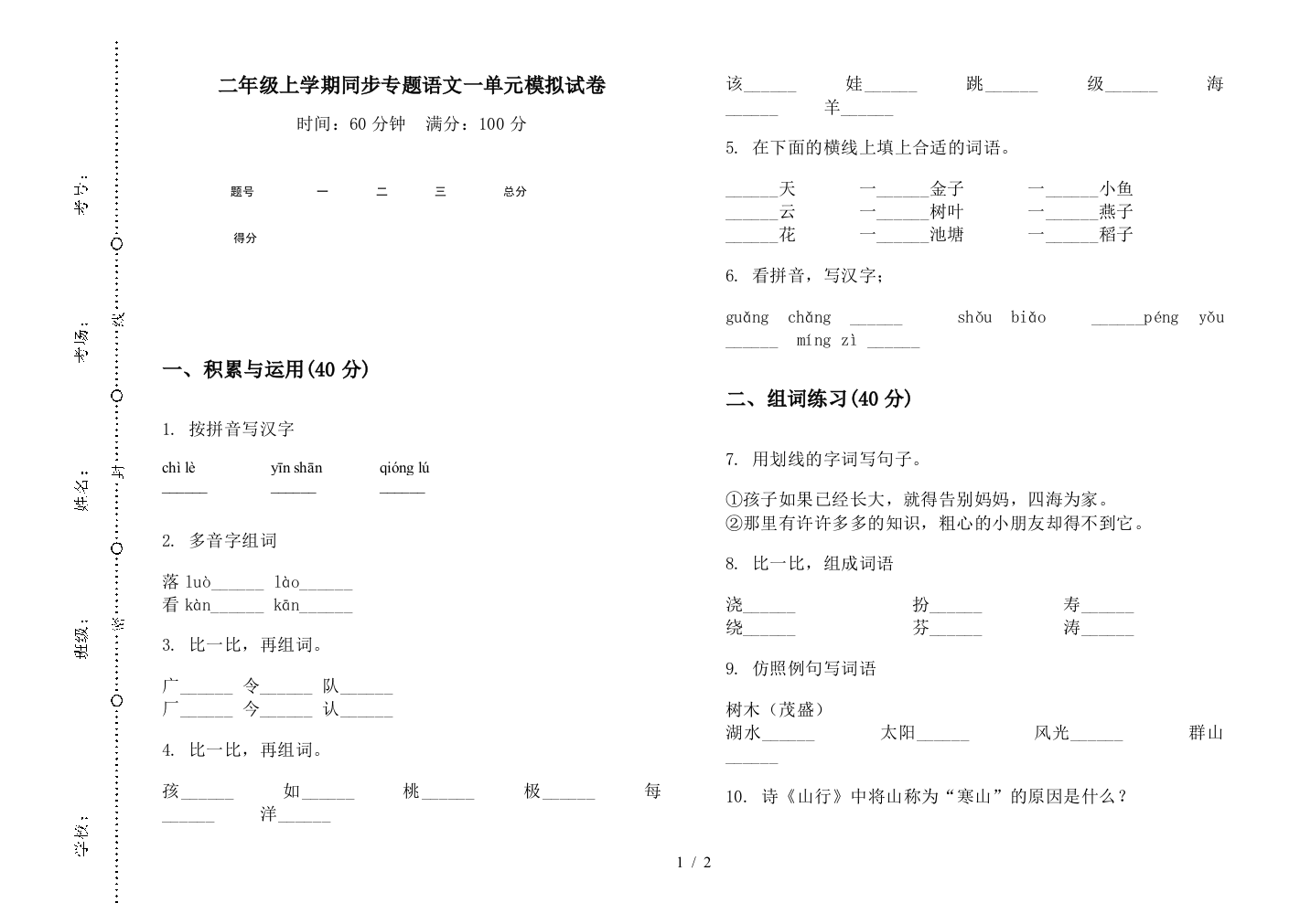 二年级上学期同步专题语文一单元模拟试卷