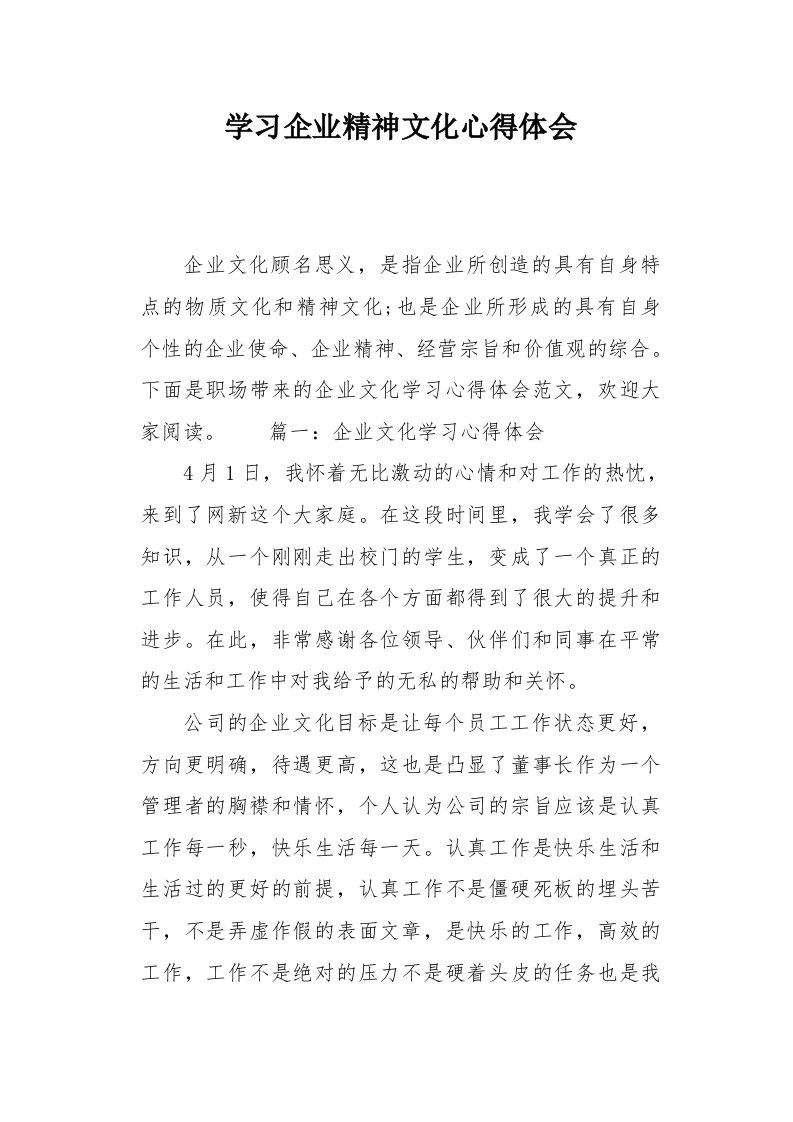 学习企业精神文化心得体会