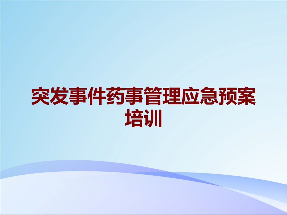 突发事件药事管理应急预案培训