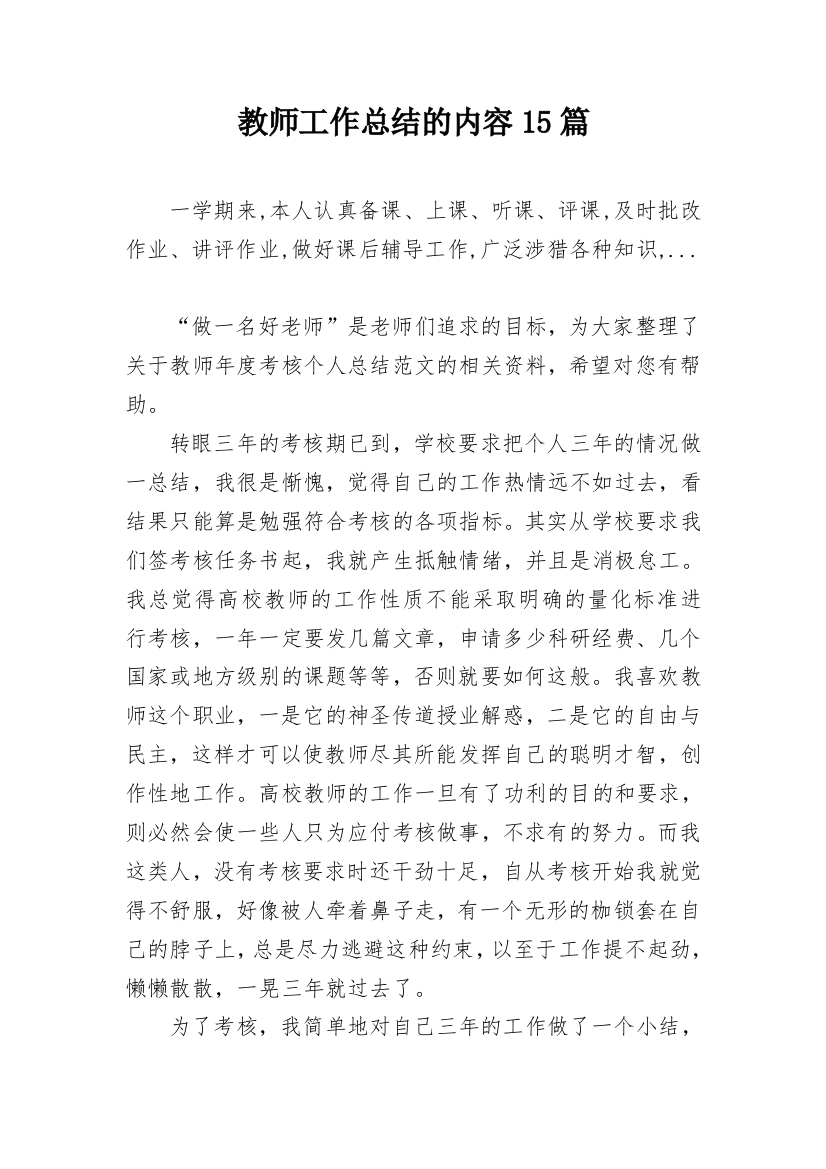 教师工作总结的内容15篇