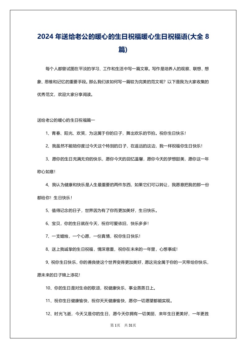 2024年送给老公的暖心的生日祝福暖心生日祝福语(大全8篇)