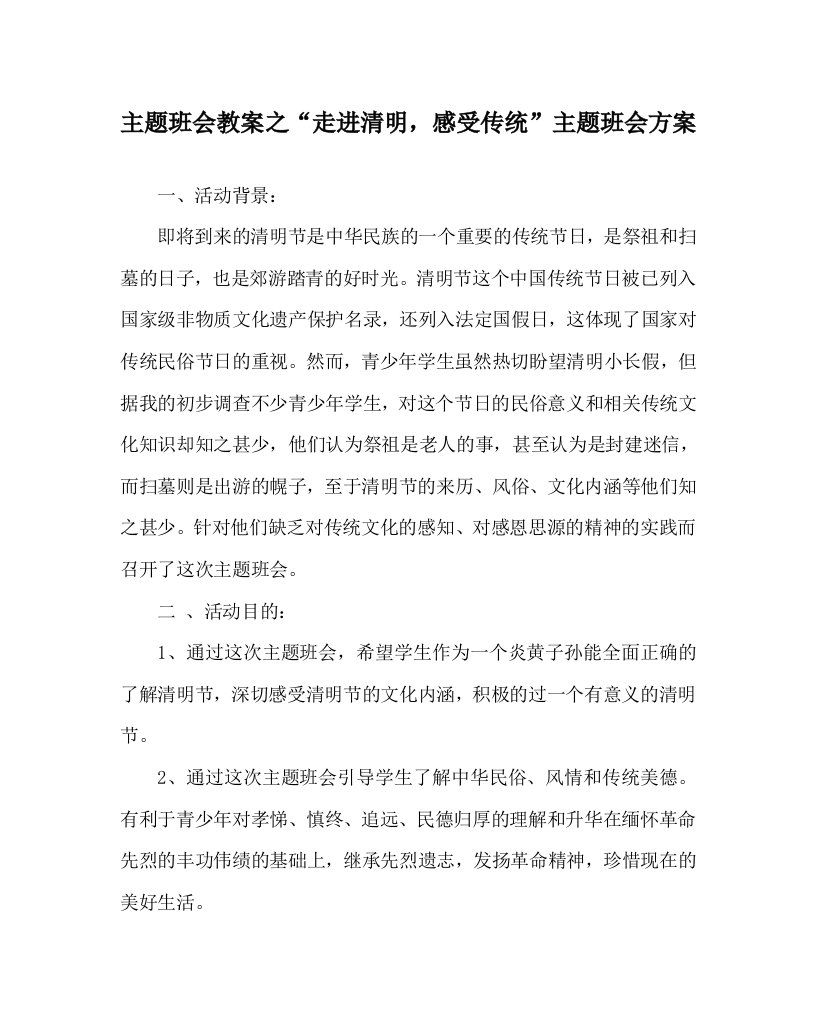 主题班会教案之“走进清明，感受传统”主题班会方案