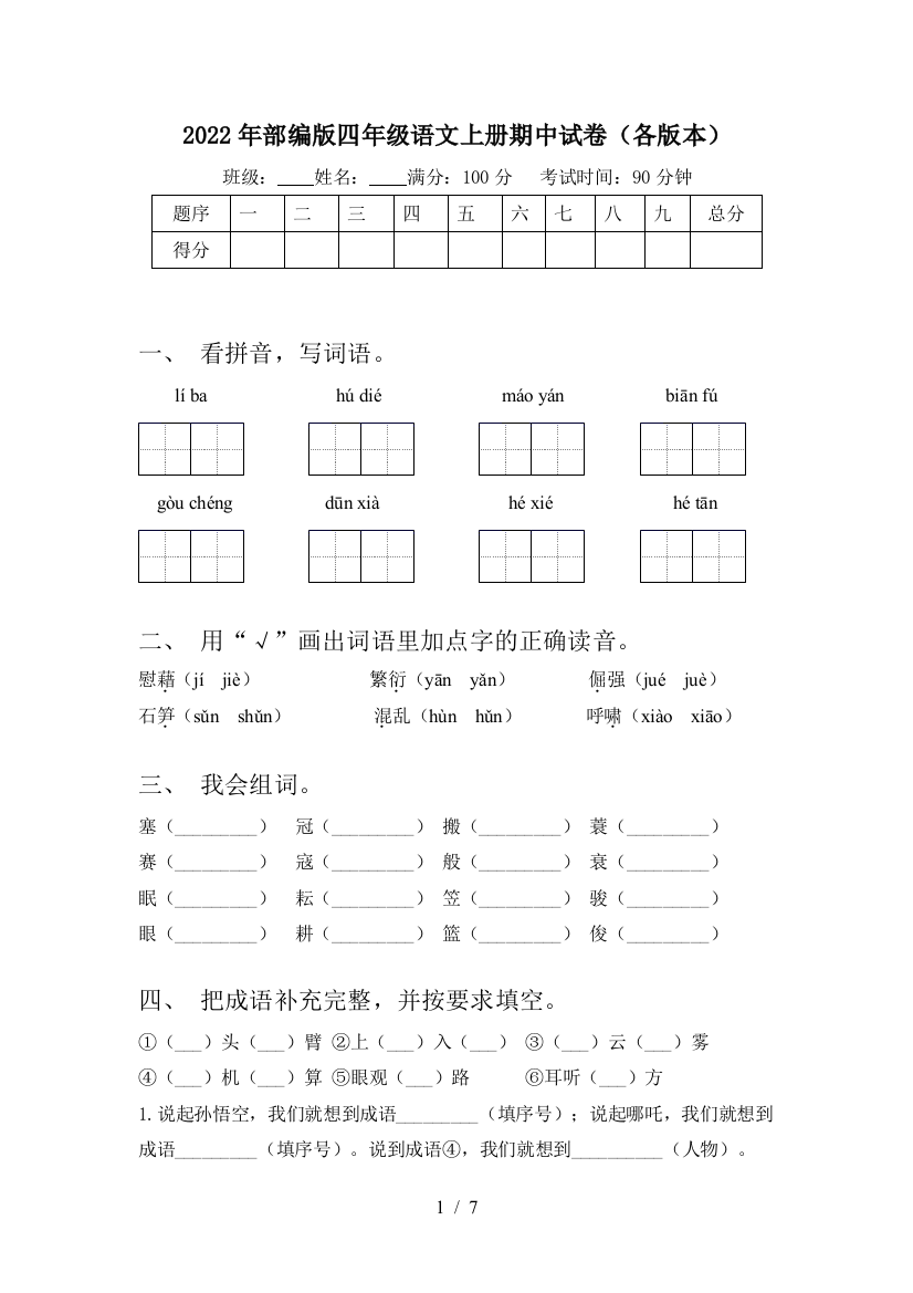 2022年部编版四年级语文上册期中试卷(各版本)