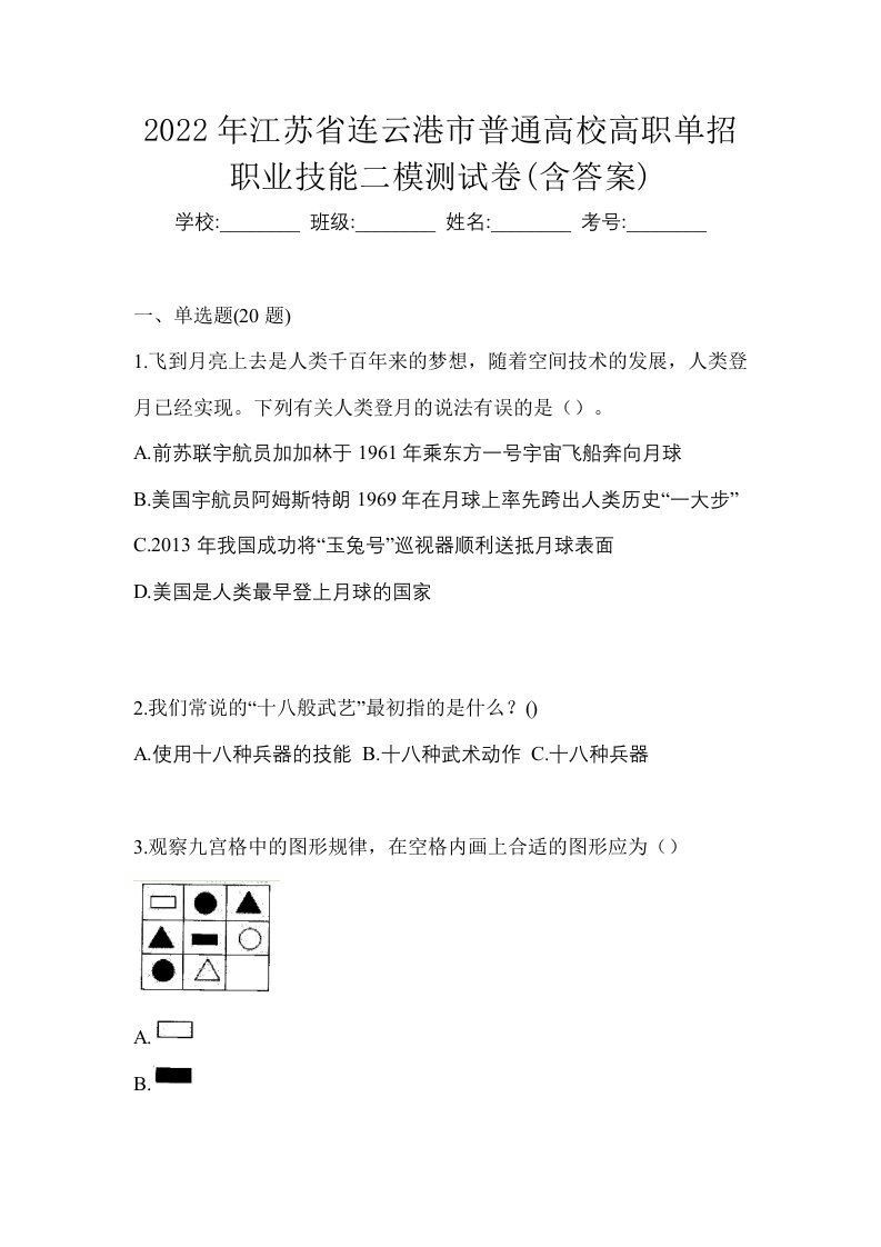 2022年江苏省连云港市普通高校高职单招职业技能二模测试卷含答案