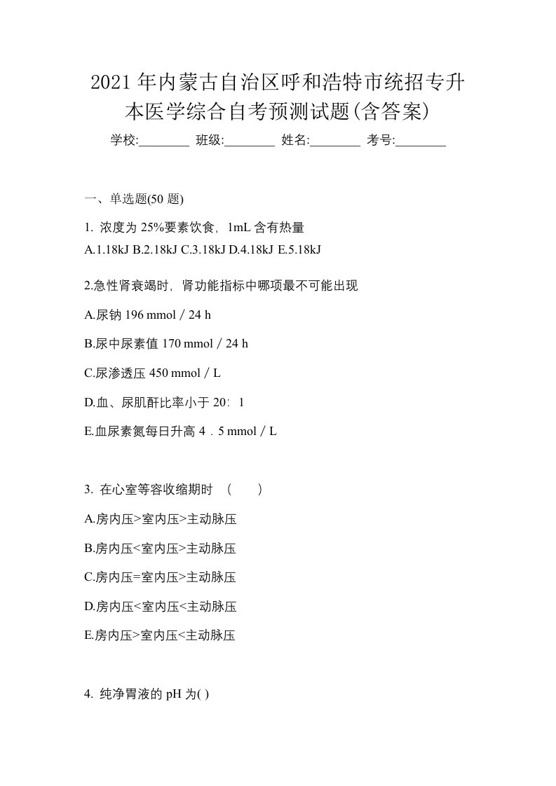 2021年内蒙古自治区呼和浩特市统招专升本医学综合自考预测试题含答案