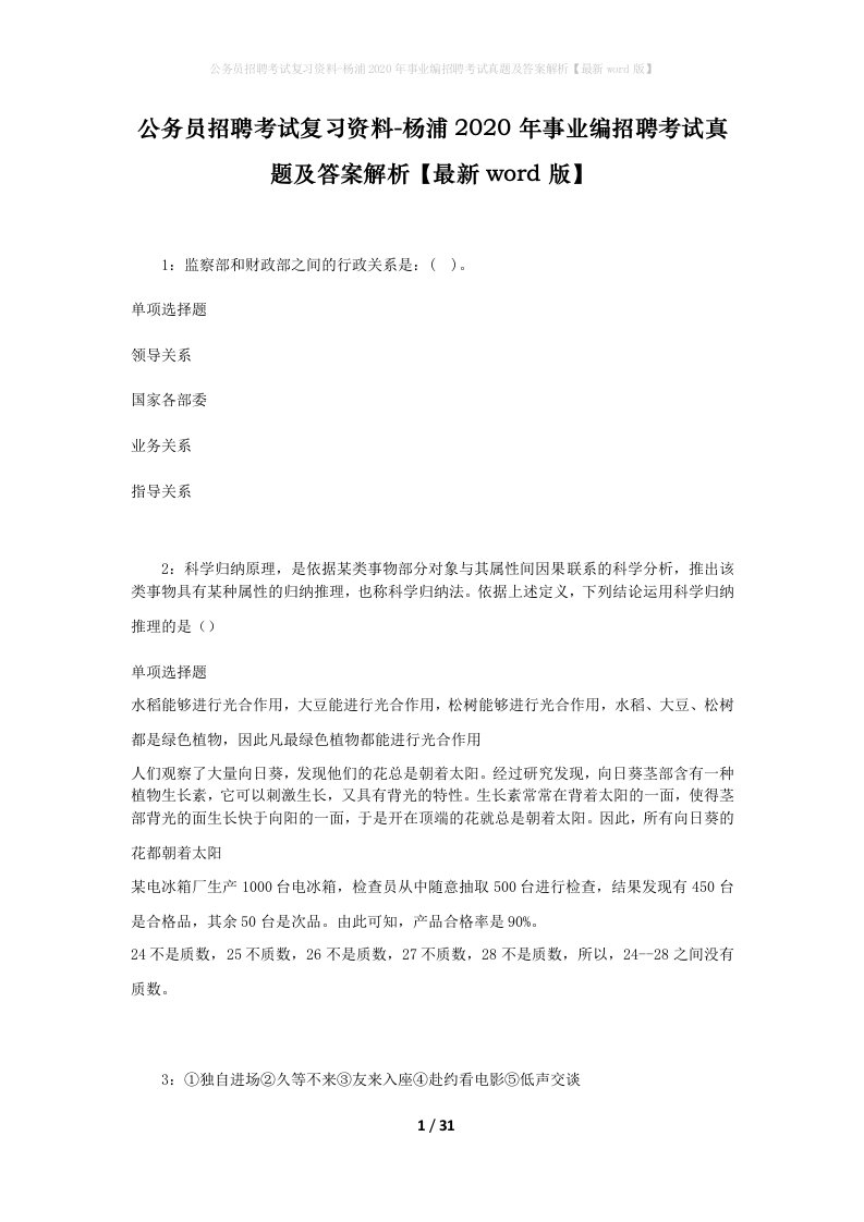 公务员招聘考试复习资料-杨浦2020年事业编招聘考试真题及答案解析最新word版_1