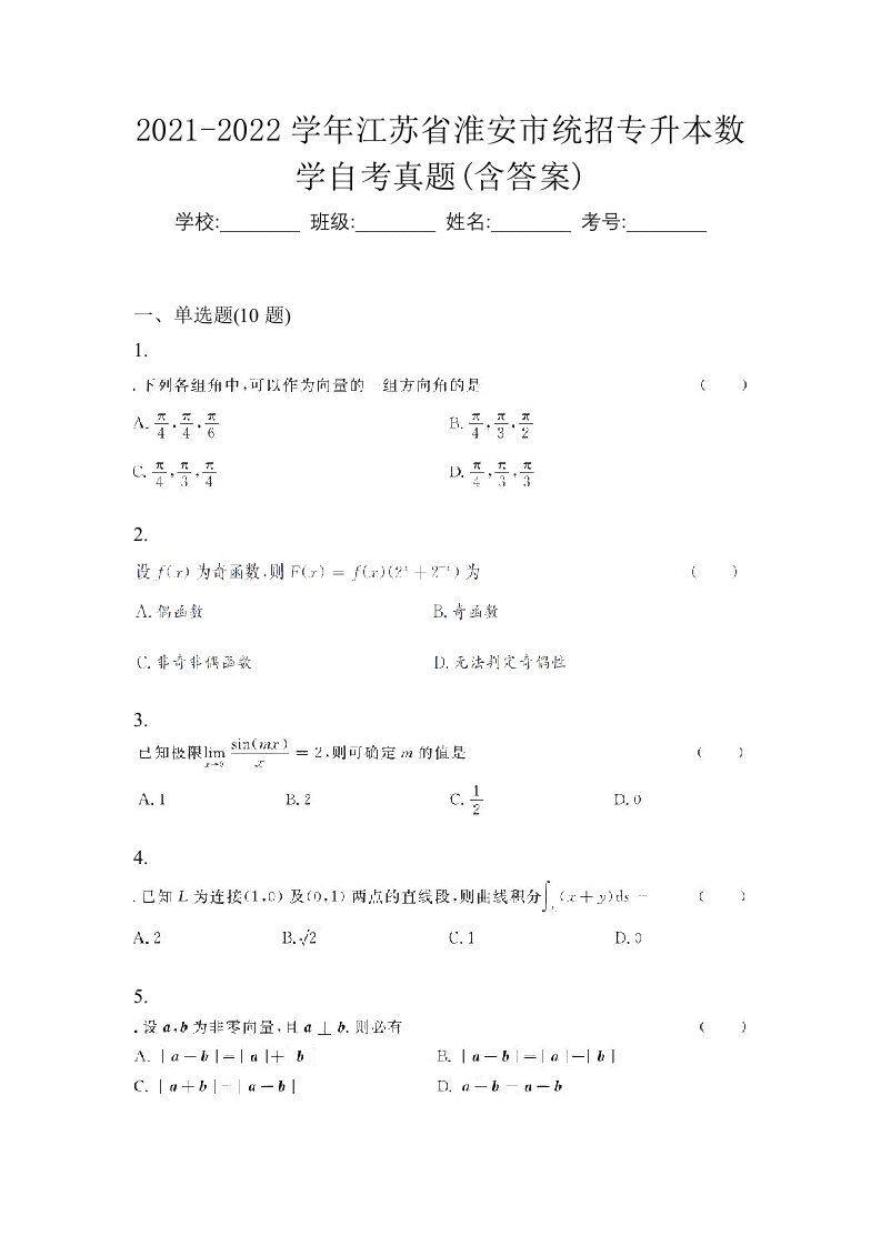 2021-2022学年江苏省淮安市统招专升本数学自考真题含答案