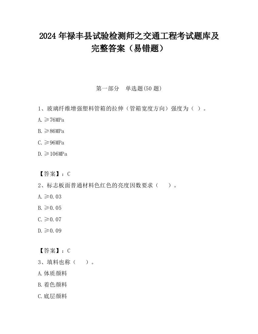 2024年禄丰县试验检测师之交通工程考试题库及完整答案（易错题）